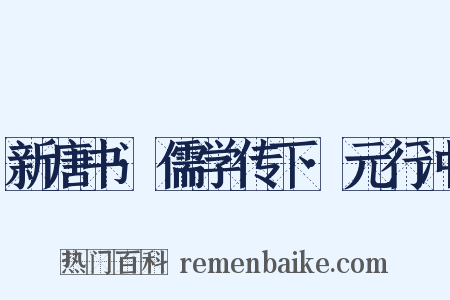 新唐书·儒学传下·元行冲是什么意思的图片